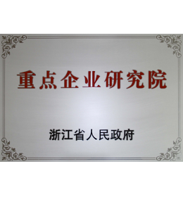浙江省重點企業(yè)研究院.