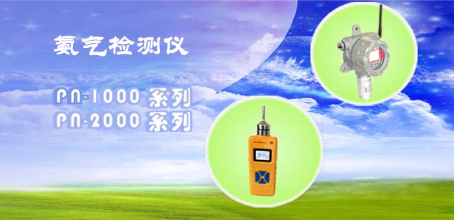 氨氣檢測(cè)儀系列